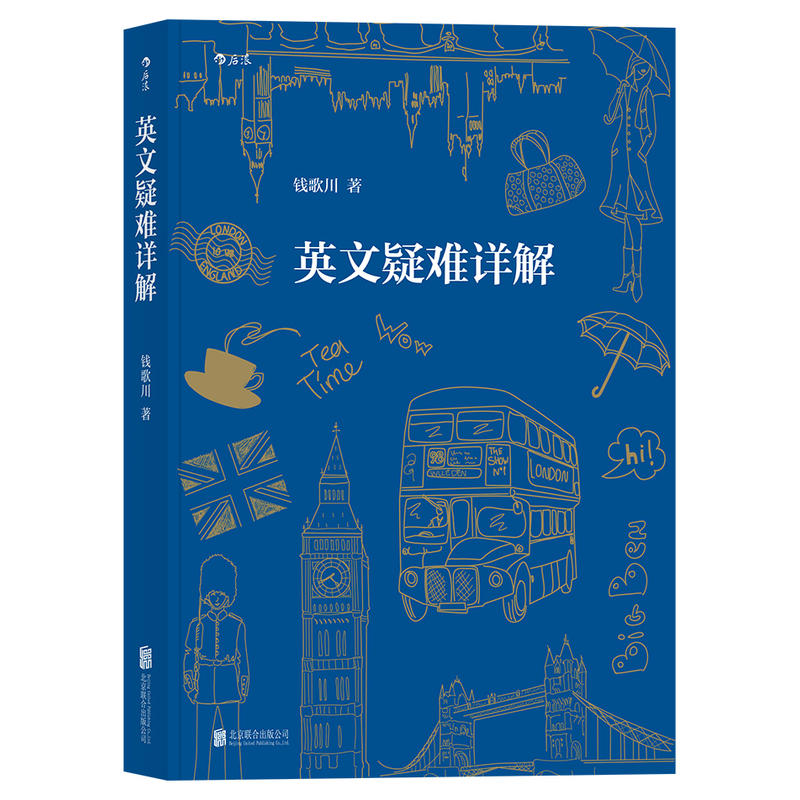 英文疑难详解（钱歌川作品）