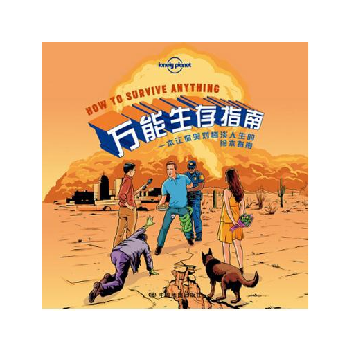 LP孤独星球：万能生存指南 How to survive anything（中文第一版）