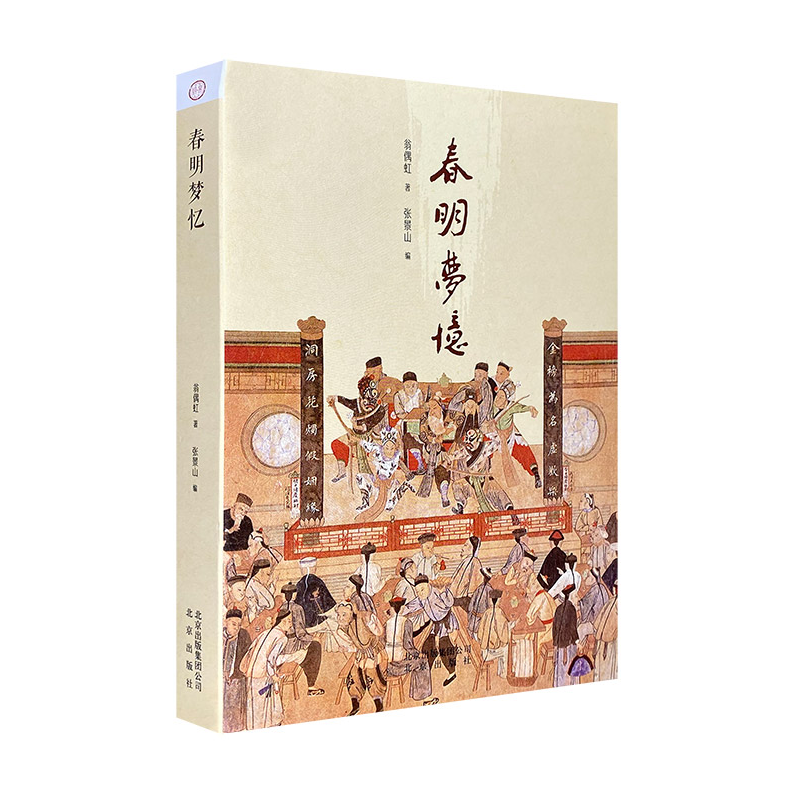 春明梦忆（大家京范儿丛书）
