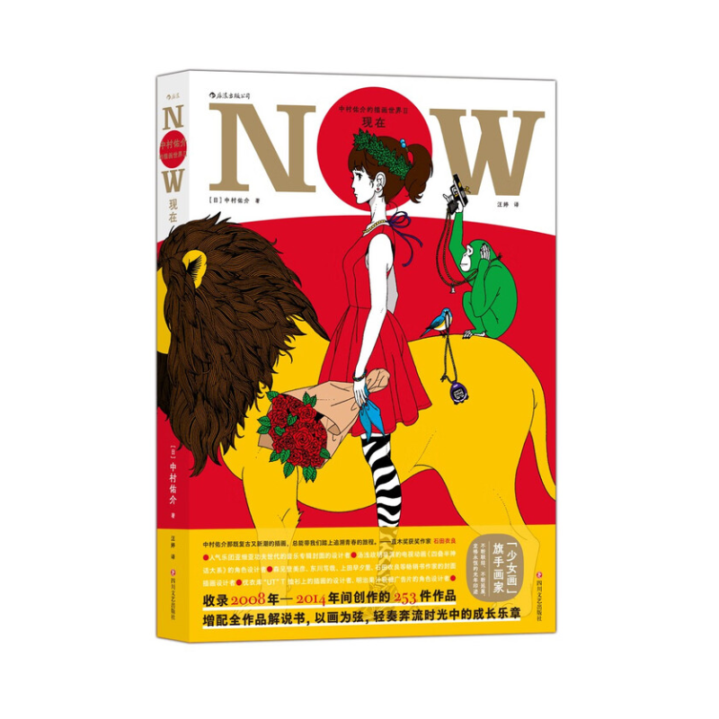 中村佑介的插画世界II：现在（后浪插画教室）