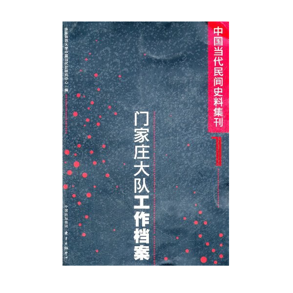 中国当代民间史料集刊1：门家庄大队工作档案