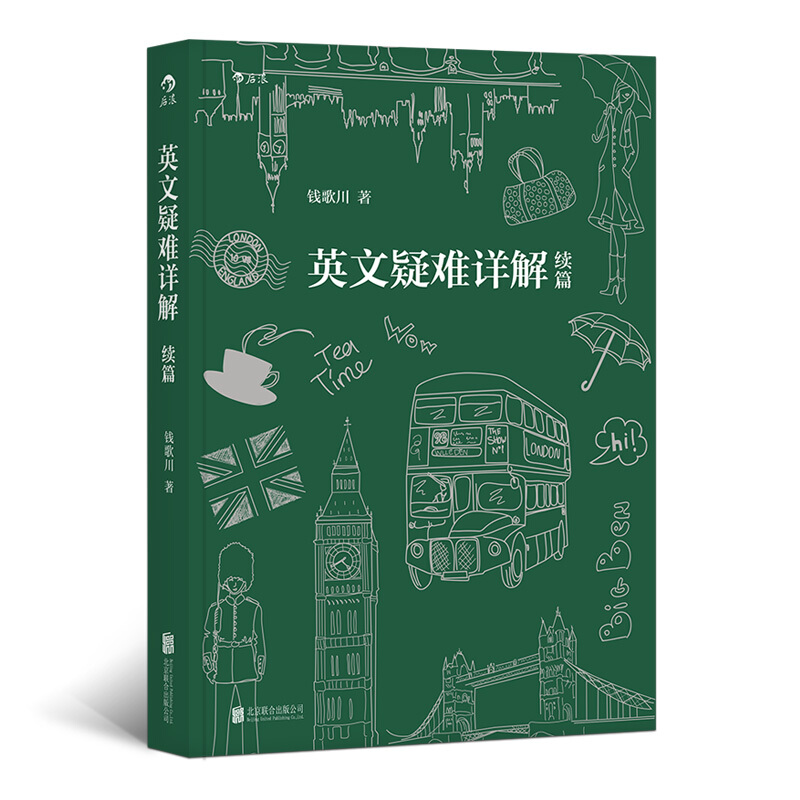 英文疑难详解续篇（钱歌川作品）