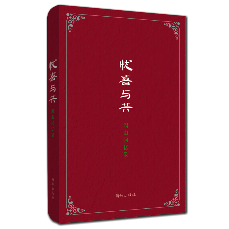 忧喜与共：周山回忆录（海豚小精装）