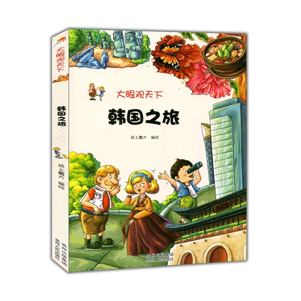 大眼观天下：韩国之旅
