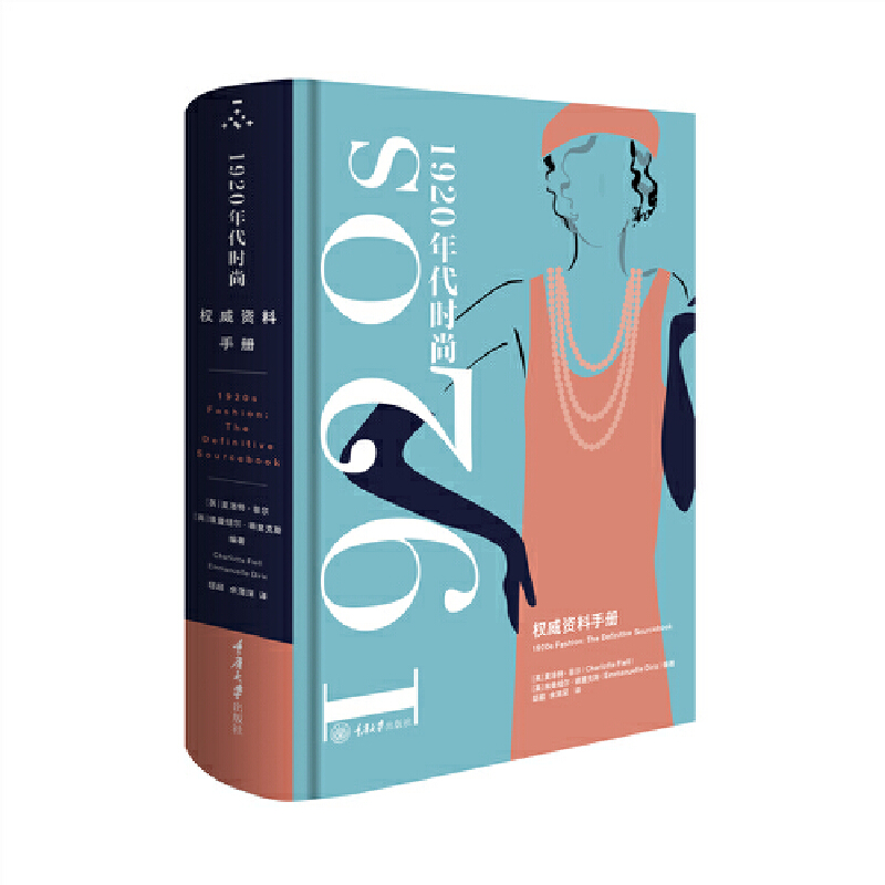 1920年代时尚：权威资料手册 1920s Fashion: The Definitive Sourcebook（时尚文化丛书-万花筒）