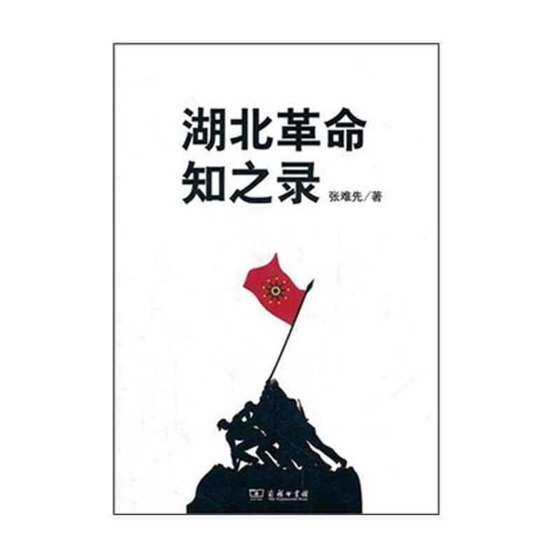 湖北革命知之录