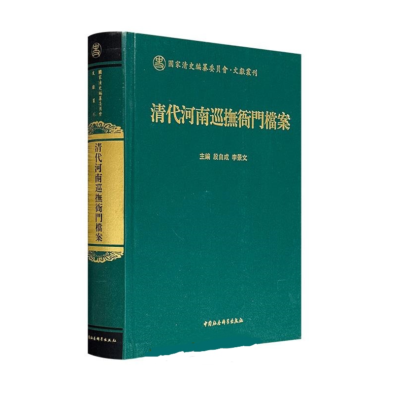 清代河南巡抚衙门档案（国家清史编纂委员会·文献丛刊）