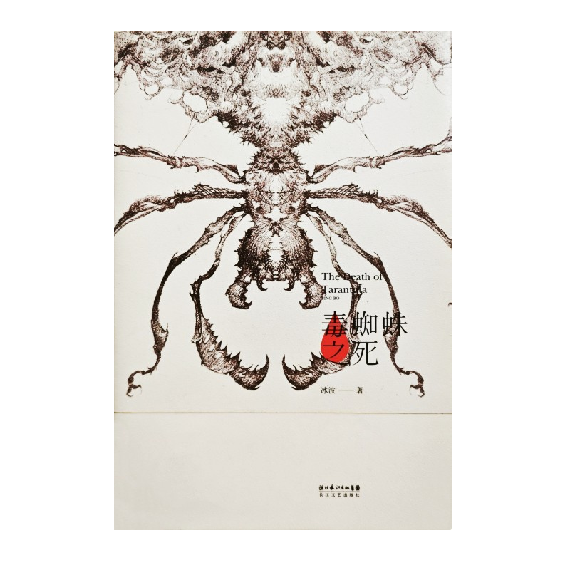 毒蜘蛛之死（冰波作品）