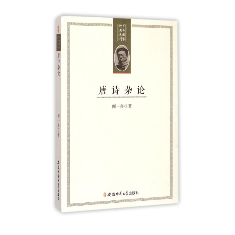 唐诗杂论（百年国学经典选刊）