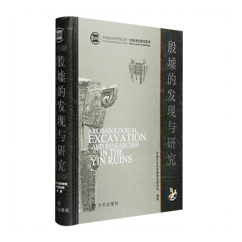 殷墟的发现和研究（中国社会科学院文库 · 历史考古研究系列）