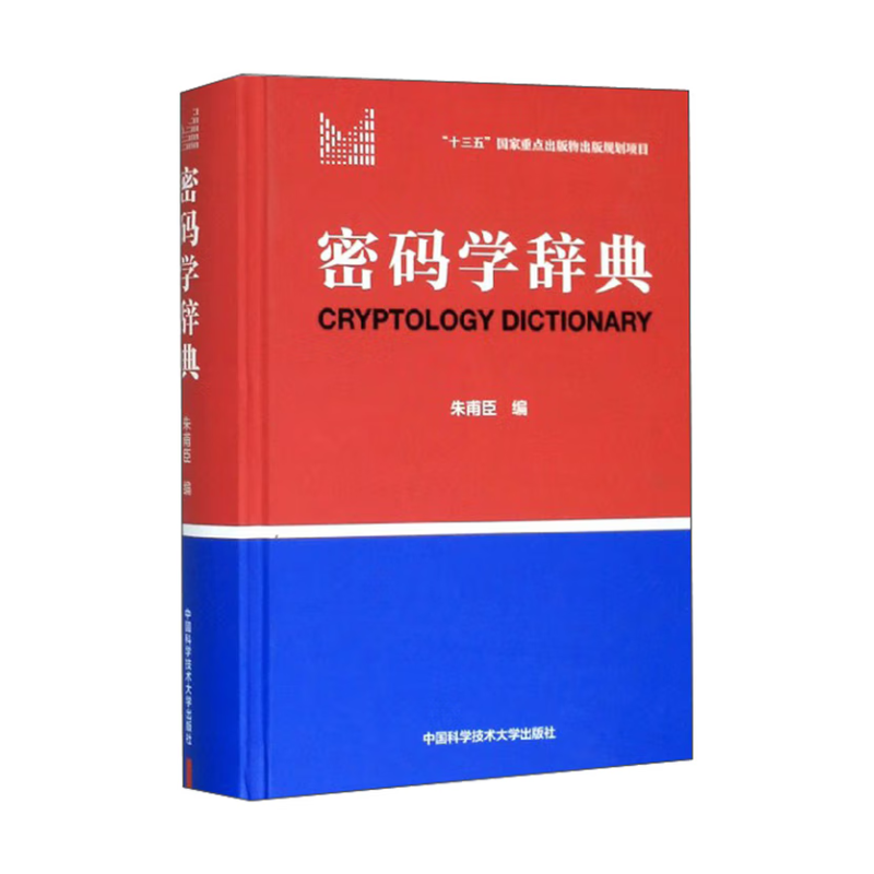 密码学辞典（“十三五”国家重点出版物规划项目）
