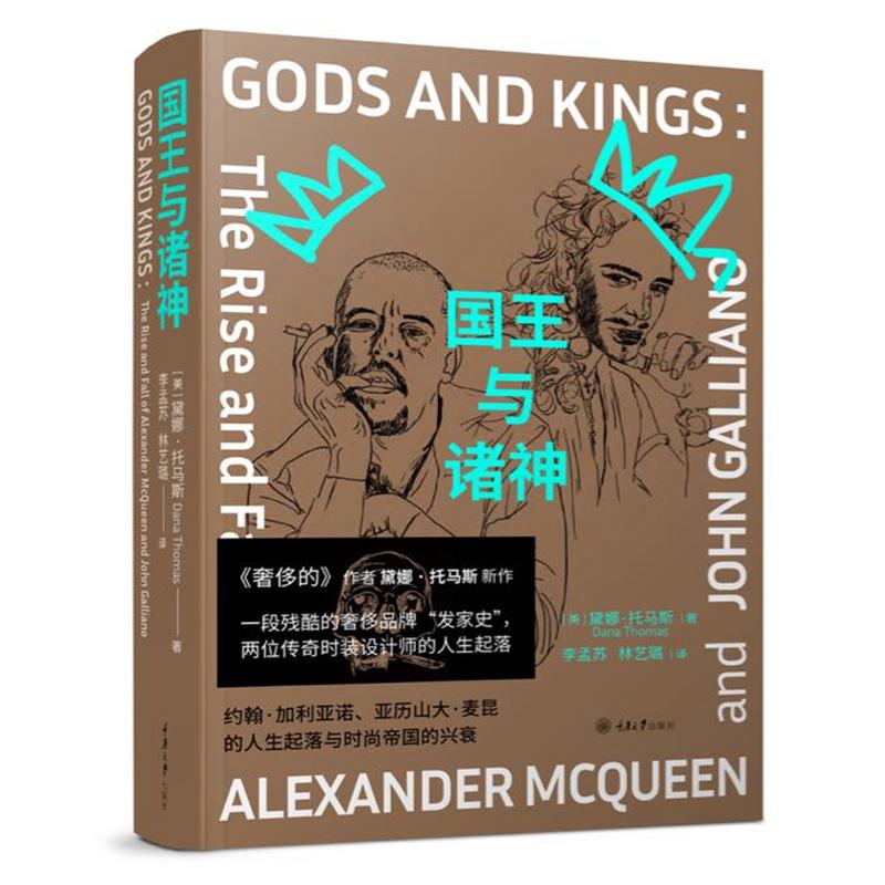 国王与诸神：约翰·加利亚诺、亚历山大·麦昆的人生起落与时尚帝国的兴衰（时尚文化丛书）