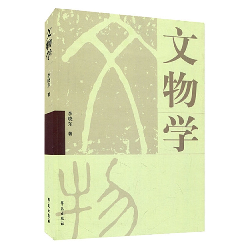 文物学（文博考古教材系列）