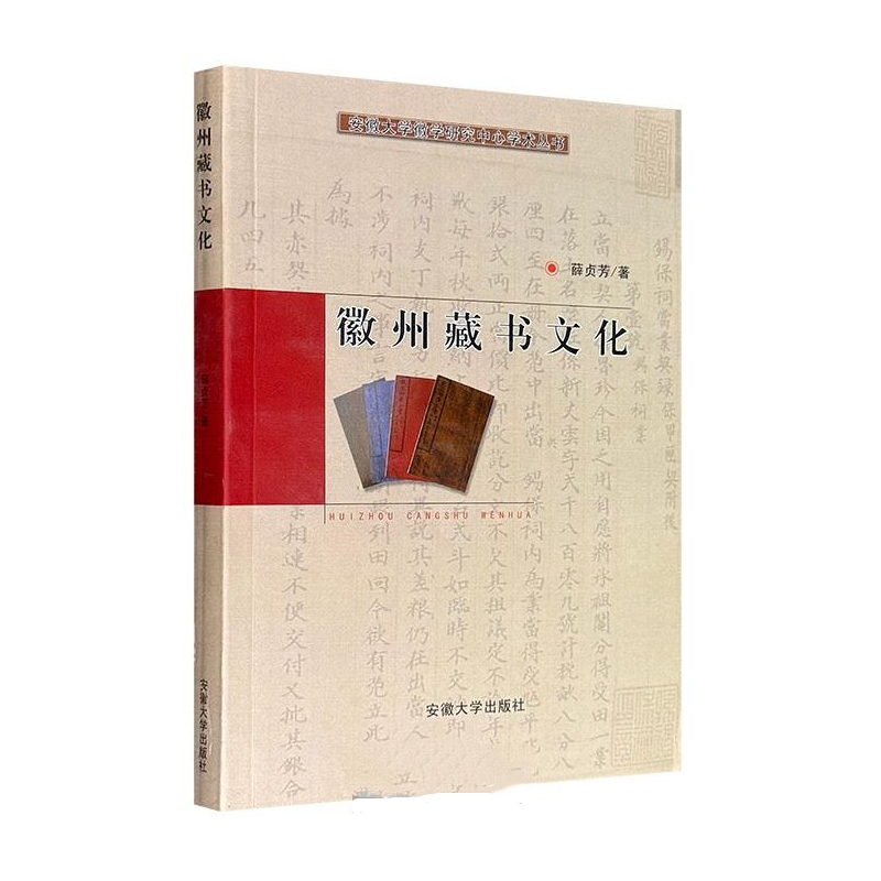 徽州藏书文化（安徽大学微学研究中心学术丛书）