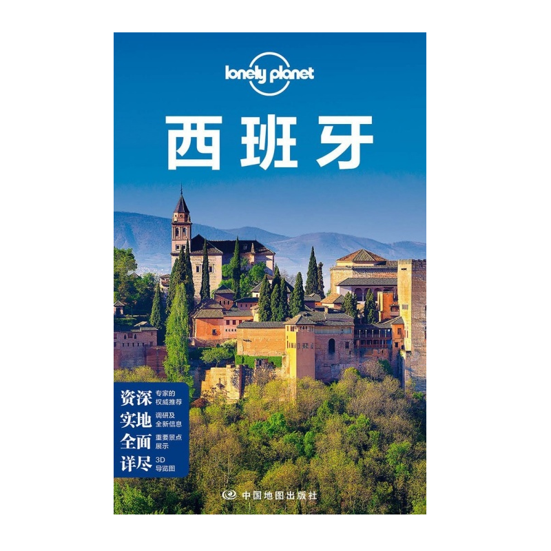 LP孤独星球：西班牙 Spain（中文第四版）