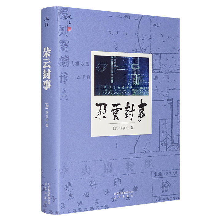 朵云封事（述往系列）