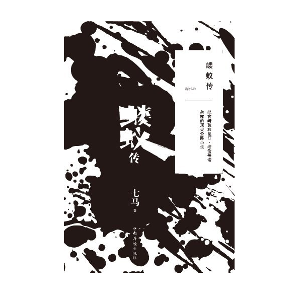 蝼蚁传（七马作品又名《异人世界》）