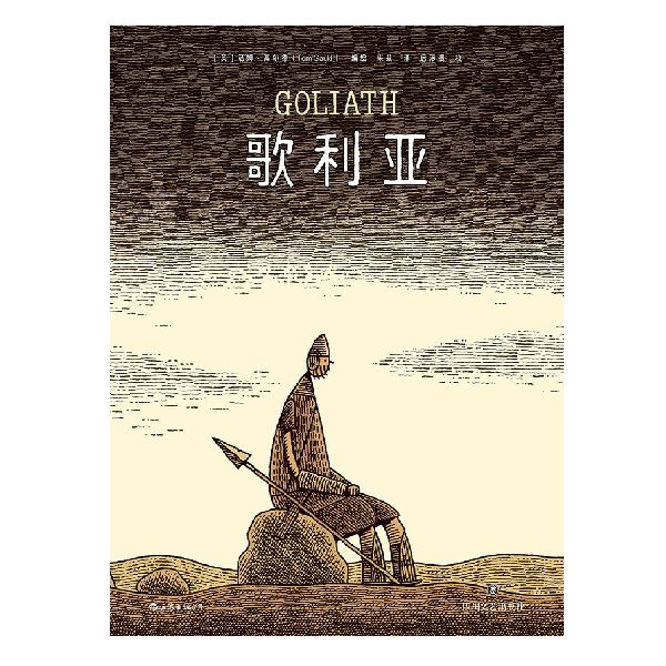 歌利亚（一部独属成年人的“睡前故事”）