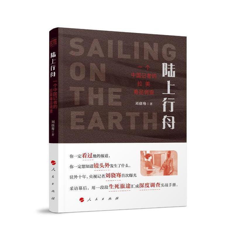 陆上行舟——一个中国记者的拉美毒品调查