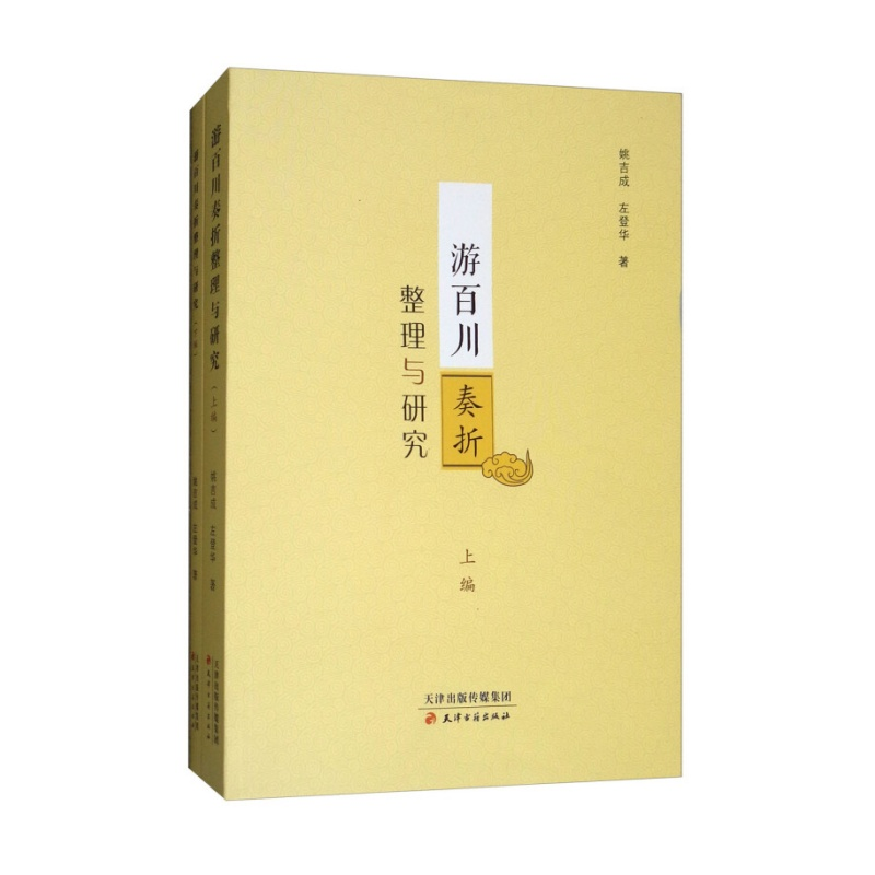 游百川奏折整理与研究（上下编）全二册