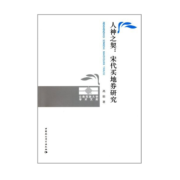 人神之契：宋代买地券研究（云南民族大学学术文库）