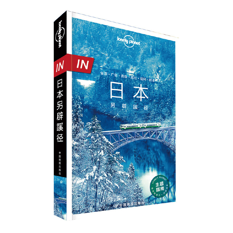 LP孤独星球：日本另辟蹊径（中文第一版）IN系列