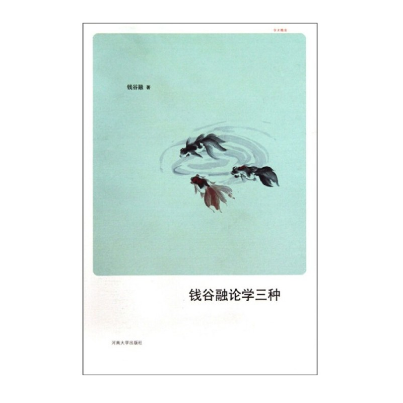 钱谷融论学三种（学术精舍书系）