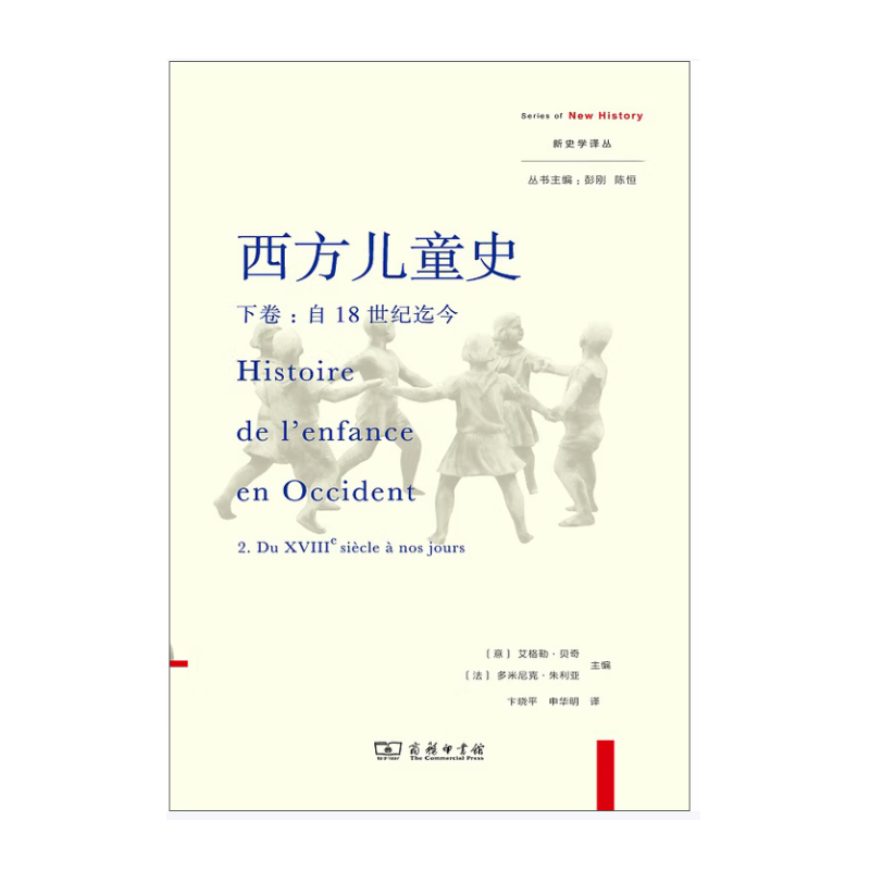 西方儿童史 · 下卷：自18世纪迄今（新史学译丛）