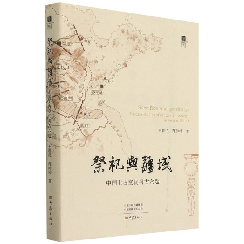 祭祀与疆域：中国上古空间考古六题（象形系列）