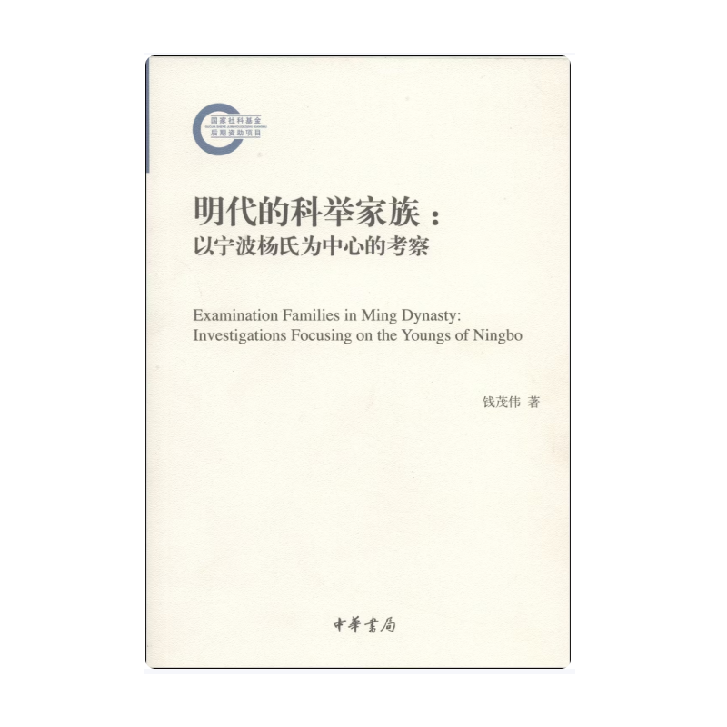明代的科举家族：以宁波杨氏为中心的考察（国家社科基金后期资助项目）