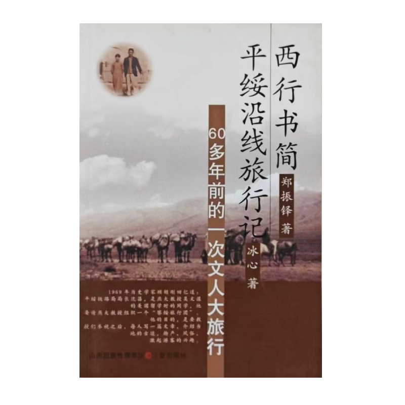 西行书简 · 平绥沿线旅行记