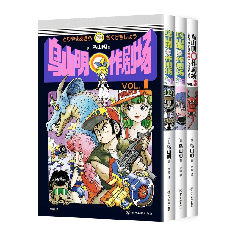 鸟山明〇作剧场（VOL.1-3）
