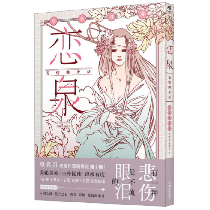 恋情：花情曲余话（皇名月漫画）